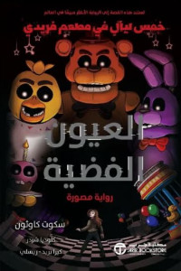 رواية خمس ليال في مطعم فريدي | أسرار تعود من خلف الظلام